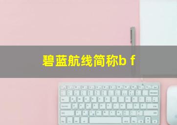 碧蓝航线简称b f